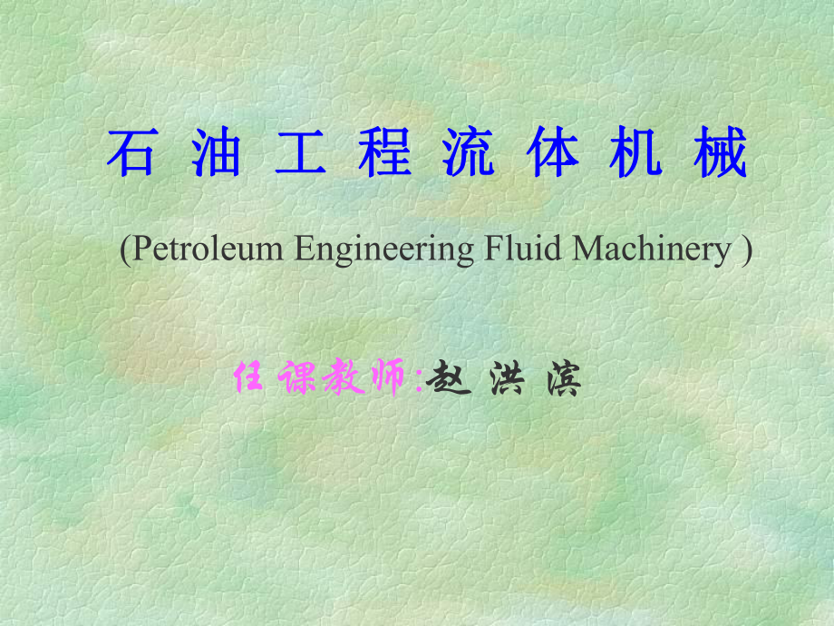 活塞泵机械与储运工程学院课件.ppt_第1页