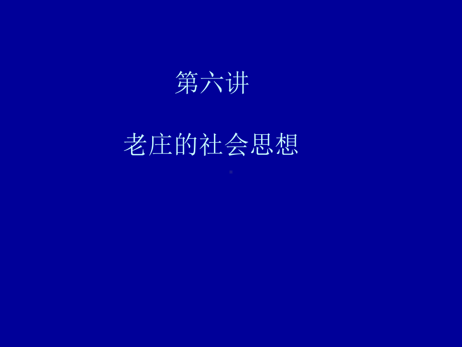 第六讲老庄的社会思想课件.ppt_第1页