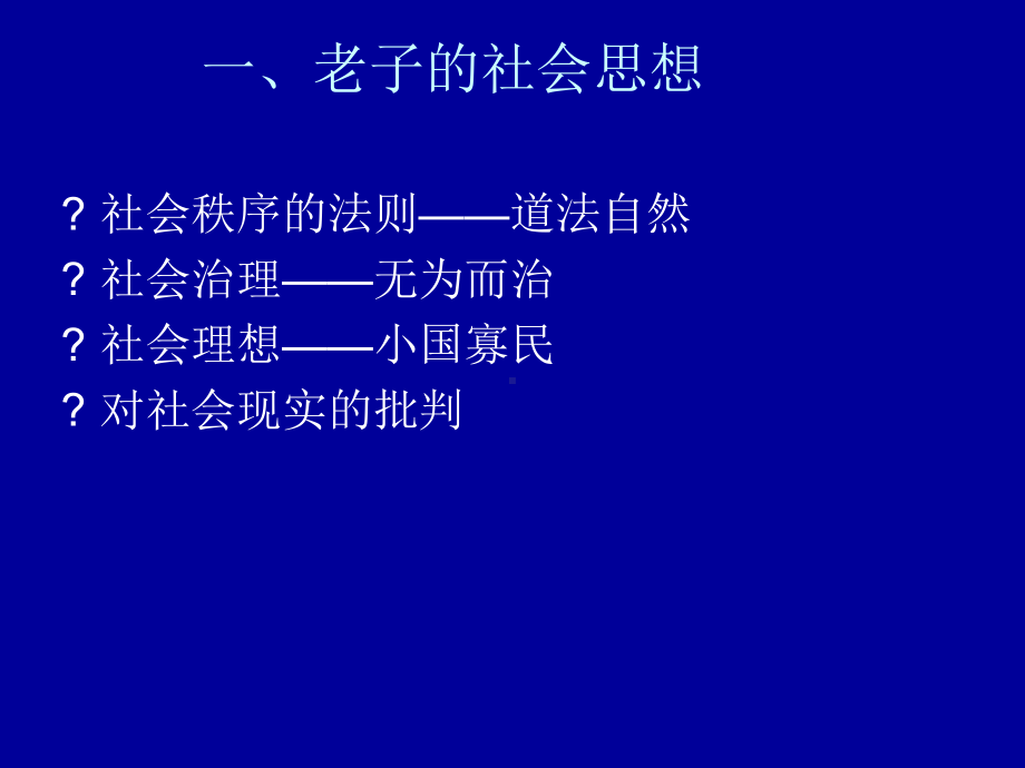 第六讲老庄的社会思想课件.ppt_第2页