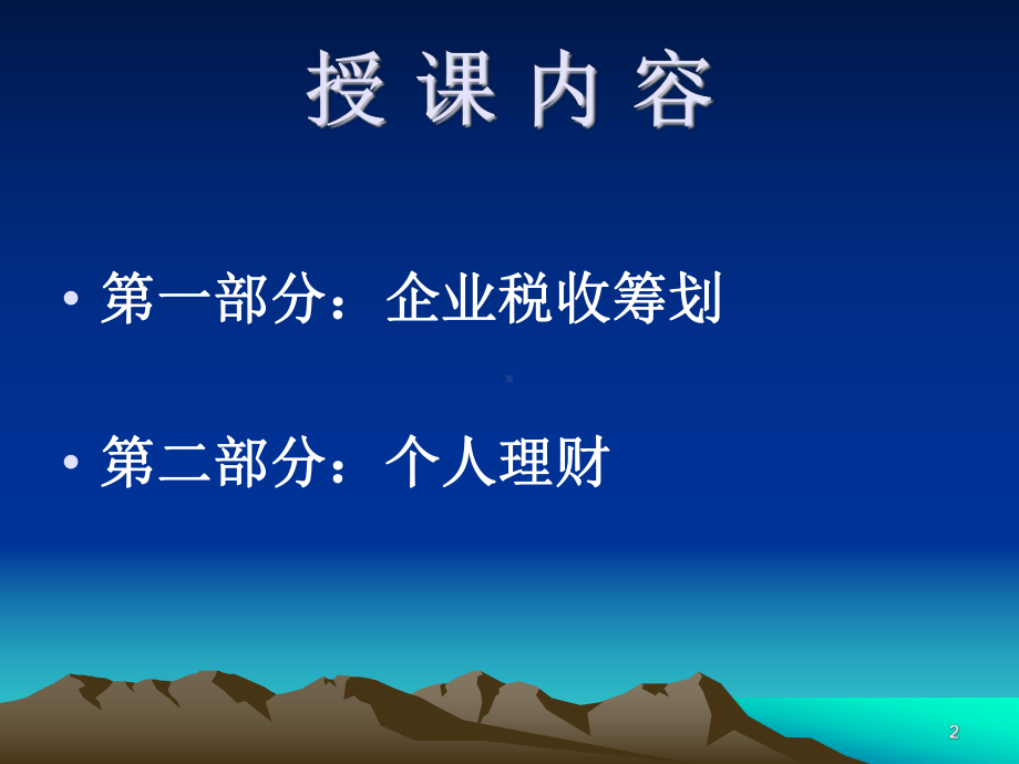 企业税收筹划与个人理财(课件.ppt_第2页