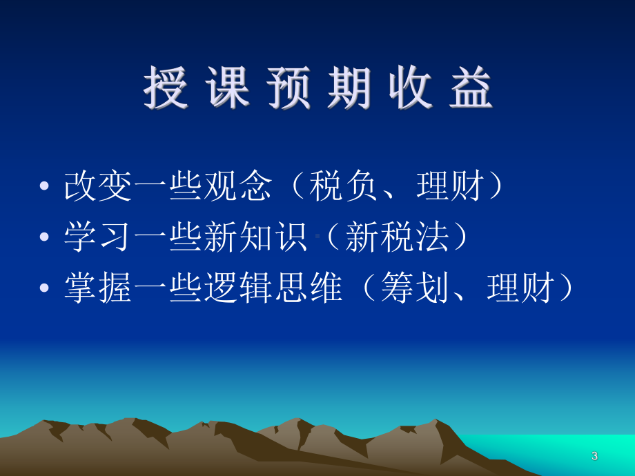 企业税收筹划与个人理财(课件.ppt_第3页