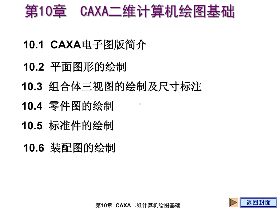 工程制图基础第10章CAXA二维计算机绘图基础课件.ppt_第1页