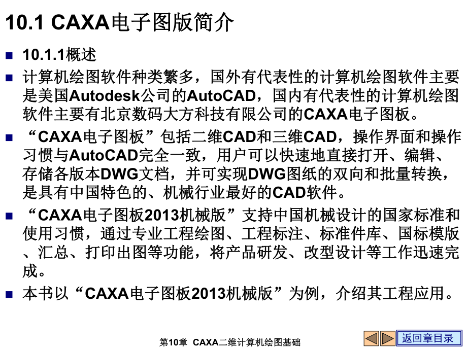 工程制图基础第10章CAXA二维计算机绘图基础课件.ppt_第2页