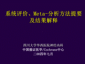 华西医科大meta分析课件课件.ppt