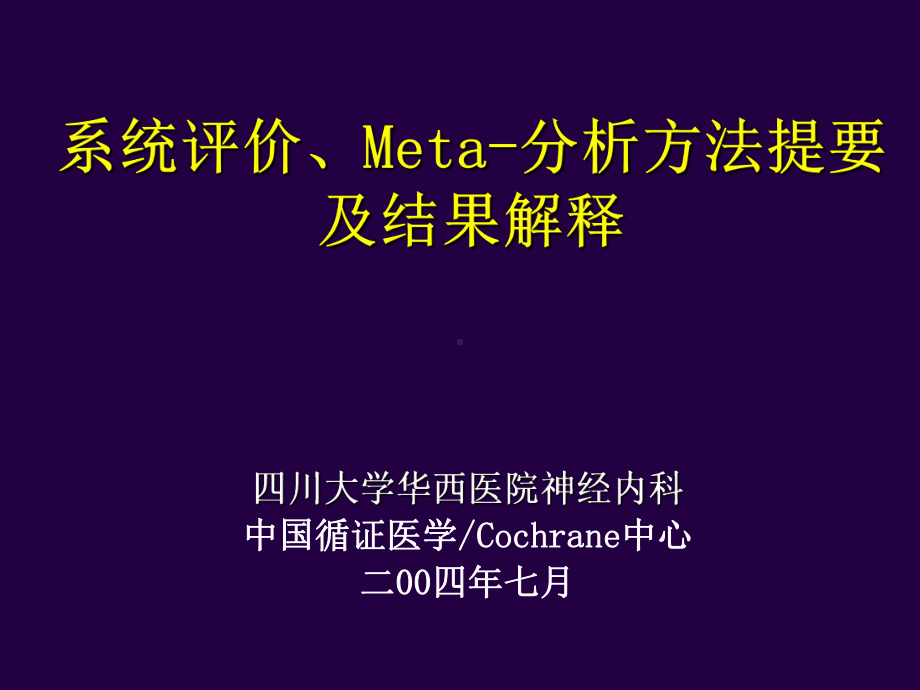 华西医科大meta分析课件课件.ppt_第1页