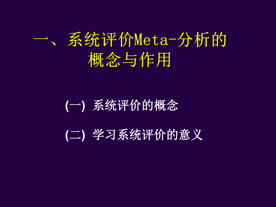 华西医科大meta分析课件课件.ppt_第2页