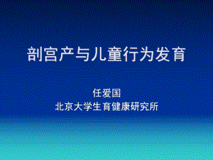 剖宫产与儿童行为发育课件.ppt