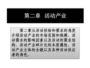 大型活动策划与管理第二章活动产业课件.pptx