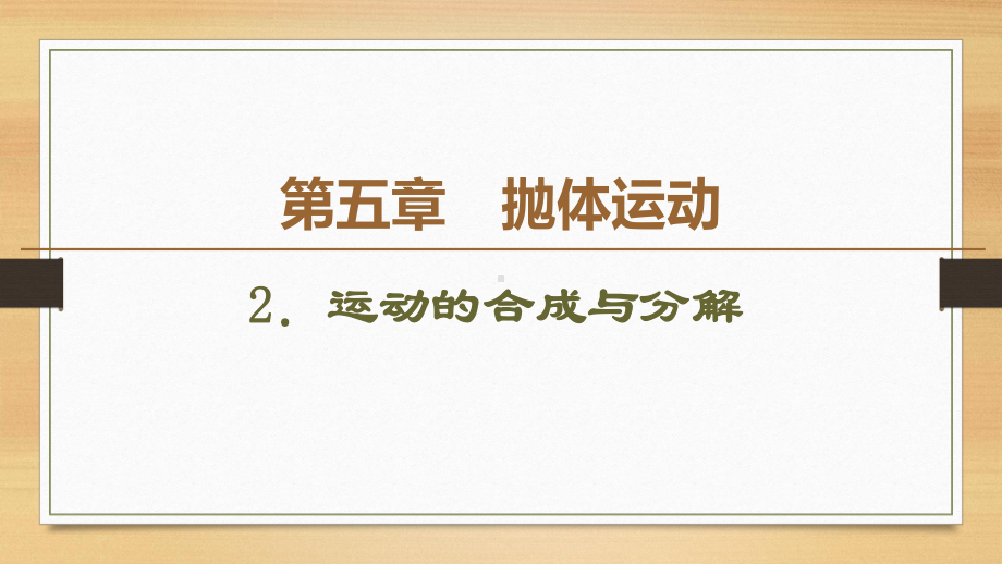 人教版高一物理必修第二册：第五章第二节运动的合成与分解课件.pptx_第2页