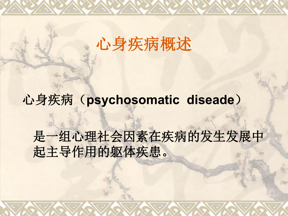 老年人常见心身疾病(同名724)课件.ppt_第2页