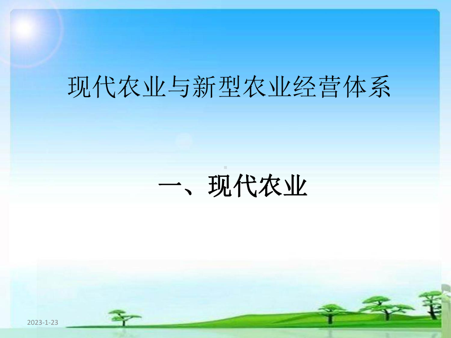 现代农业生产经营(同名531)课件.ppt_第1页