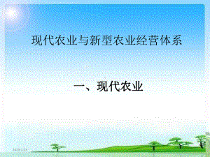 现代农业生产经营(同名531)课件.ppt