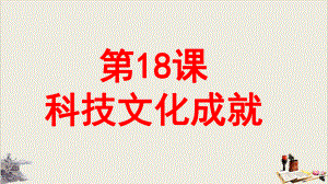 人教部编版八年级历史下册科技文化成就教学课件3.ppt