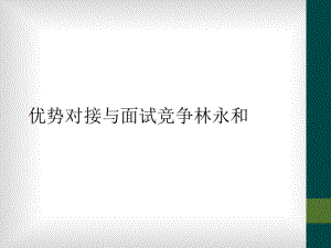 优势对接与面试竞争课件.ppt