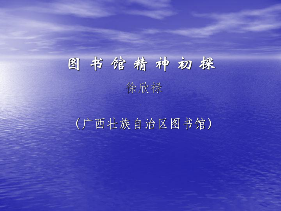 图书馆精神初探课件.ppt_第1页