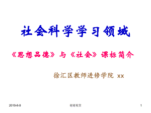 社会科学学习领域《思想品德》与《社会》课标简介课件.pptx