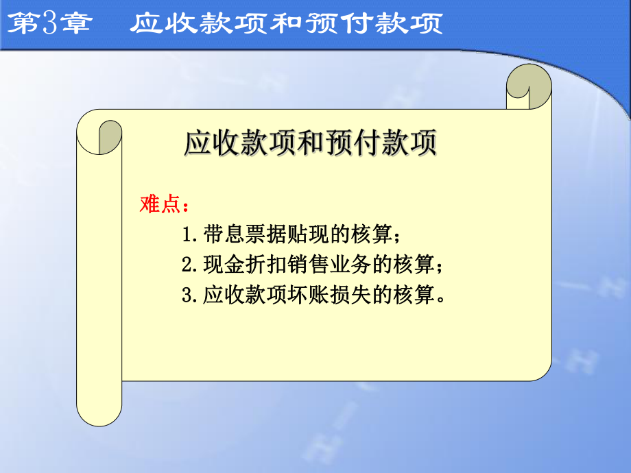 第3章应收账款和预付款项课件.ppt_第2页