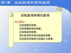 第3章应收账款和预付款项课件.ppt