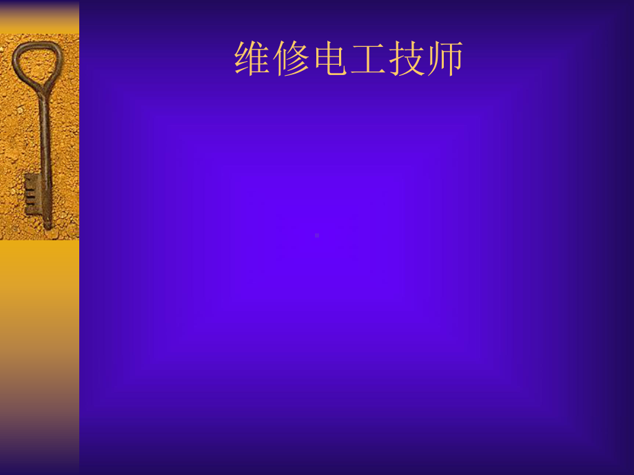 电工技师理论培训课件.ppt_第1页