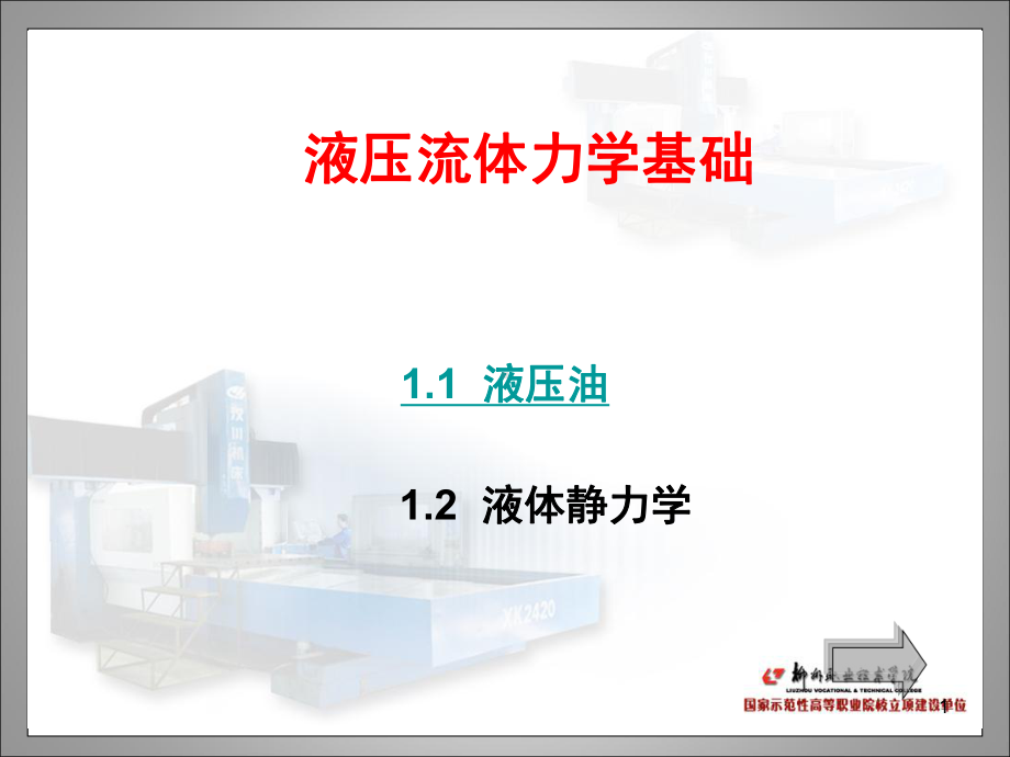 液压流体力学基础课件.ppt_第1页