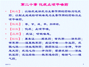 二十化痰止咳平喘药课件.ppt