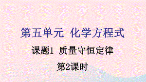 九年级化学上册第五单元化学方程式课题1质量守恒定律第2课时课件新版新人教版.pptx