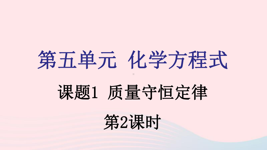 九年级化学上册第五单元化学方程式课题1质量守恒定律第2课时课件新版新人教版.pptx_第1页