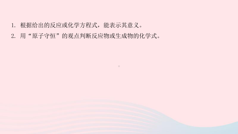 九年级化学上册第五单元化学方程式课题1质量守恒定律第2课时课件新版新人教版.pptx_第2页