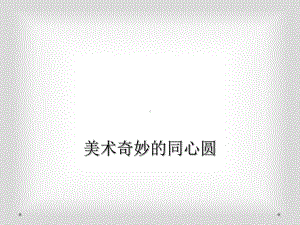 美术奇妙的同心圆课件.ppt