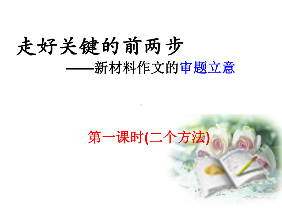 作文审题立意课件.ppt_第1页