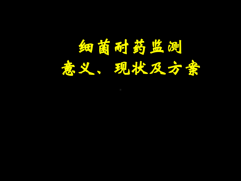 细菌耐药监测意义、现状及方案.ppt_第1页