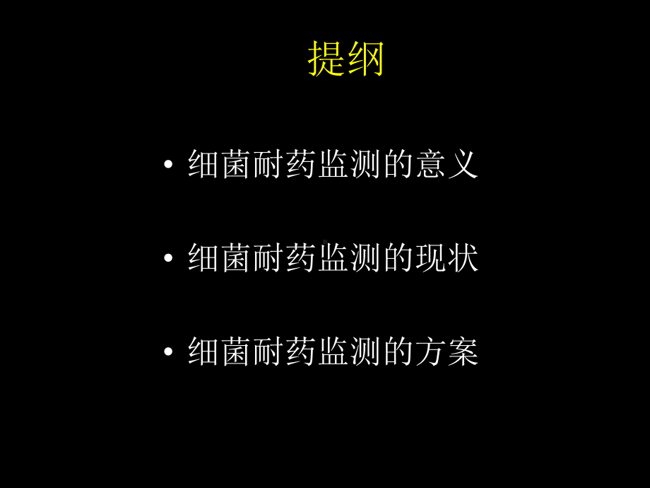 细菌耐药监测意义、现状及方案.ppt_第2页