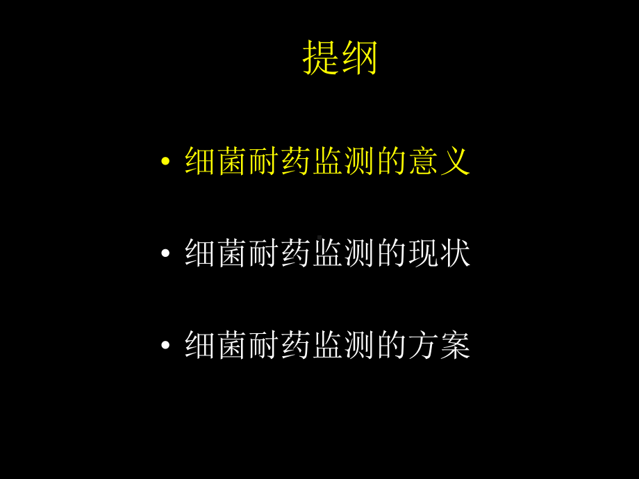 细菌耐药监测意义、现状及方案.ppt_第3页