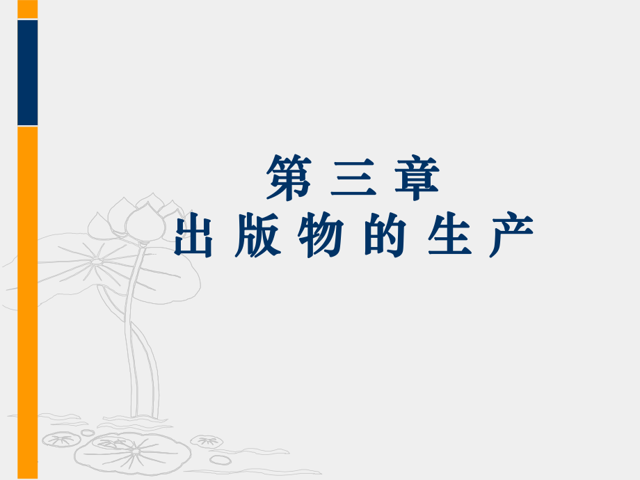 第三章出版物的生产1课件.ppt_第1页