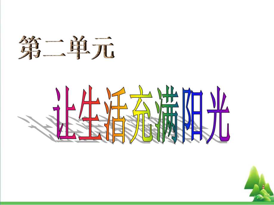 六年级科学上册21让生活充满阳光教学课件2大象版.ppt_第1页