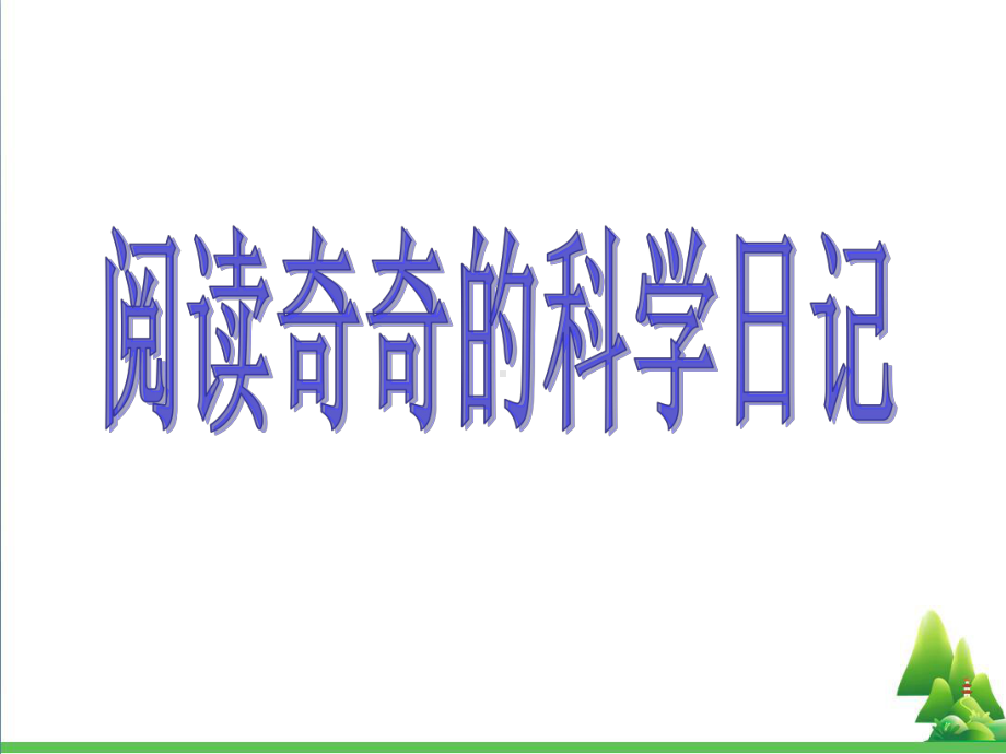 六年级科学上册21让生活充满阳光教学课件2大象版.ppt_第3页