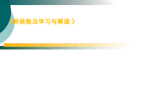 新保险法学习与解读课件.ppt