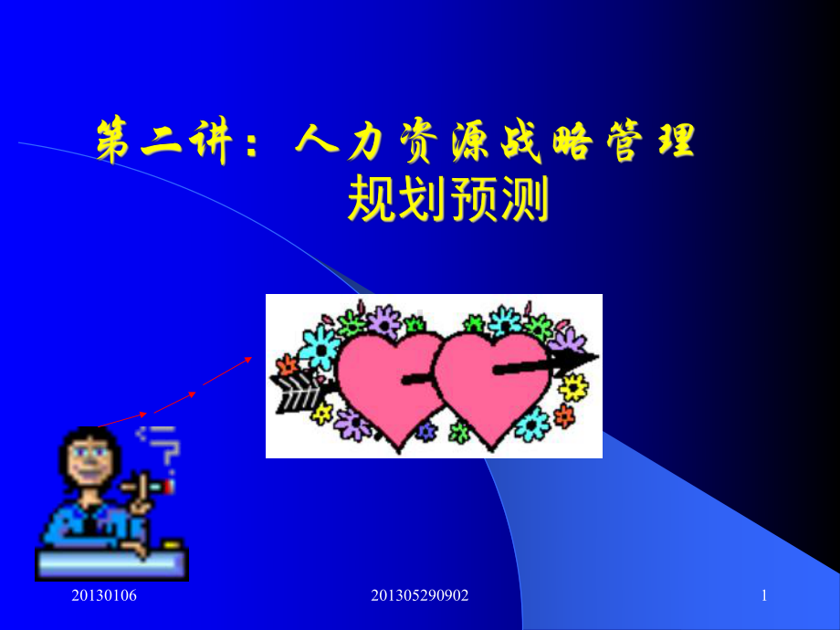 人力资源战略管理(同名280)课件.ppt_第1页