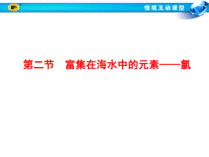 人教第四章第二节富集在海水中的元素-氯371课件.ppt