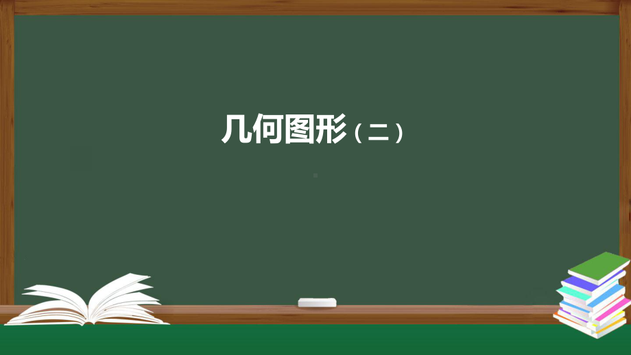 几何图形(二)课件2021—2022学年人教版数学七年级上册.pptx_第1页