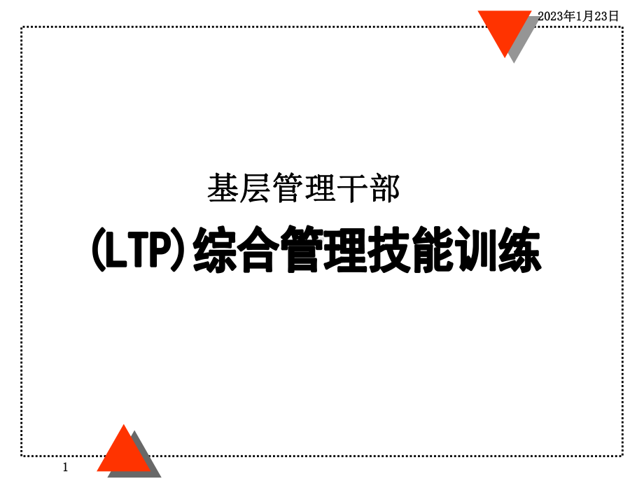 基层管理干部LTP综合管理技能训练教材课件.ppt_第1页