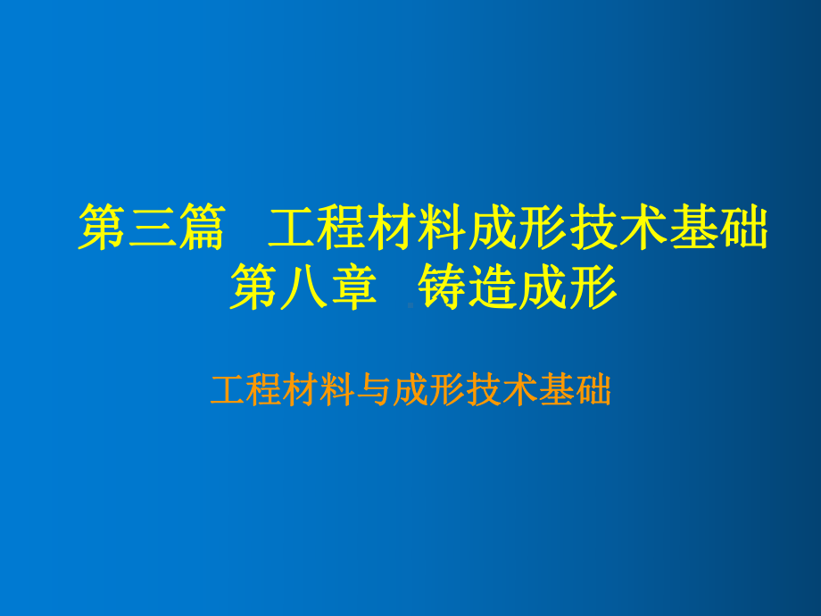 工程材料与成形技术基础第八章铸造成形(一、二节)课件.ppt_第1页