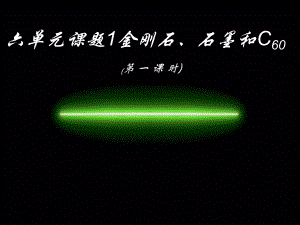 六单元课题1金刚石、石墨和C60(第一课时)课件.ppt