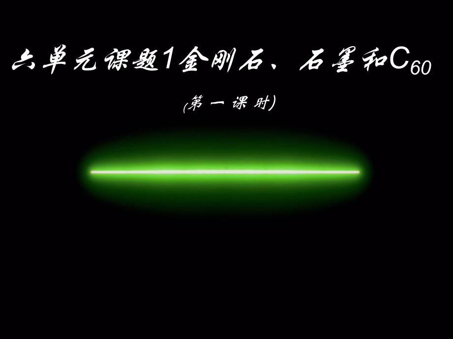 六单元课题1金刚石、石墨和C60(第一课时)课件.ppt_第1页