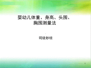 婴幼儿身长体重胸围头围测量课堂课件.ppt