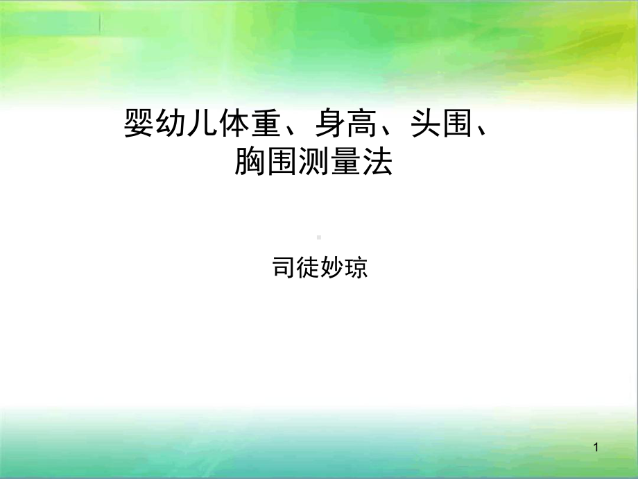 婴幼儿身长体重胸围头围测量课堂课件.ppt_第1页