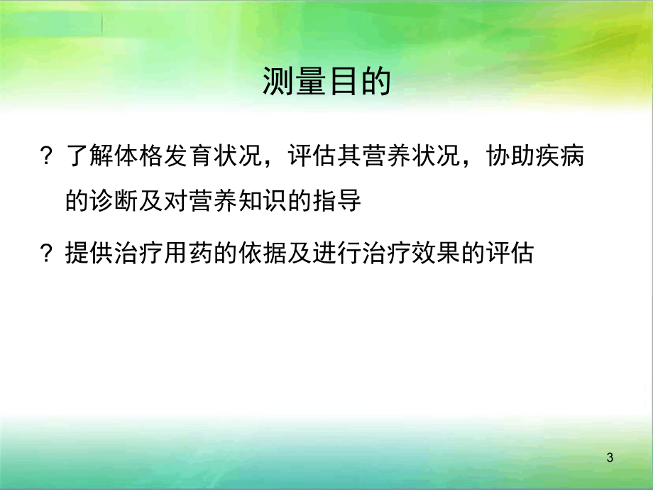 婴幼儿身长体重胸围头围测量课堂课件.ppt_第3页