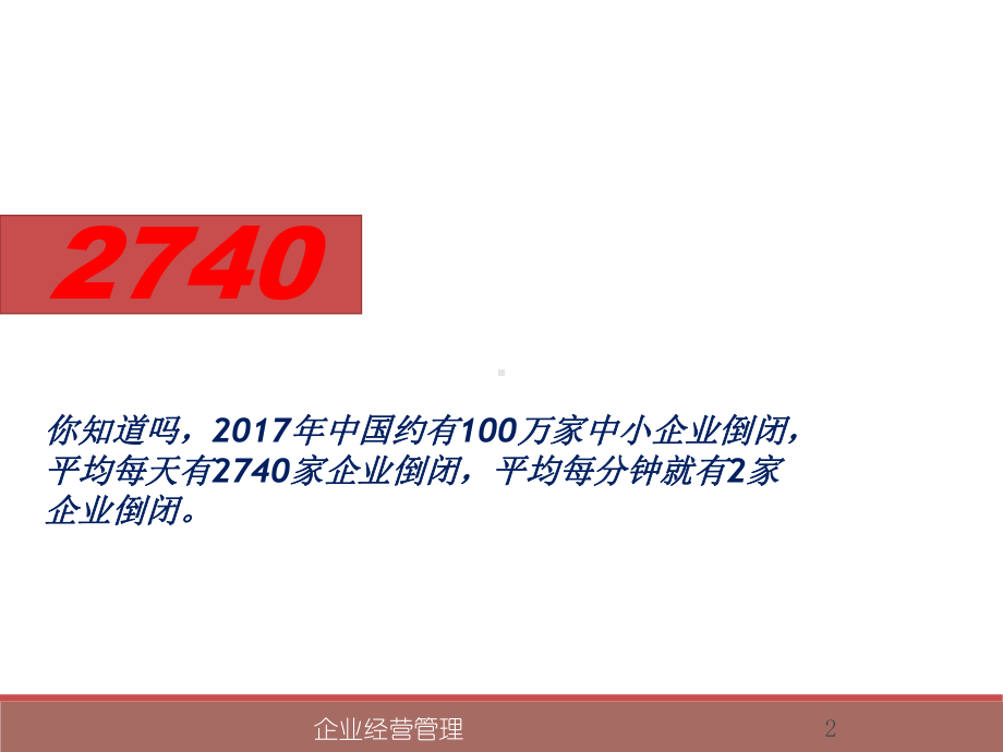 企业经营管理培训讲义课件.ppt_第2页