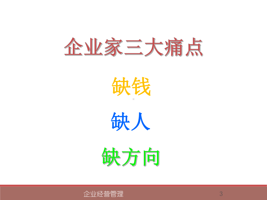 企业经营管理培训讲义课件.ppt_第3页