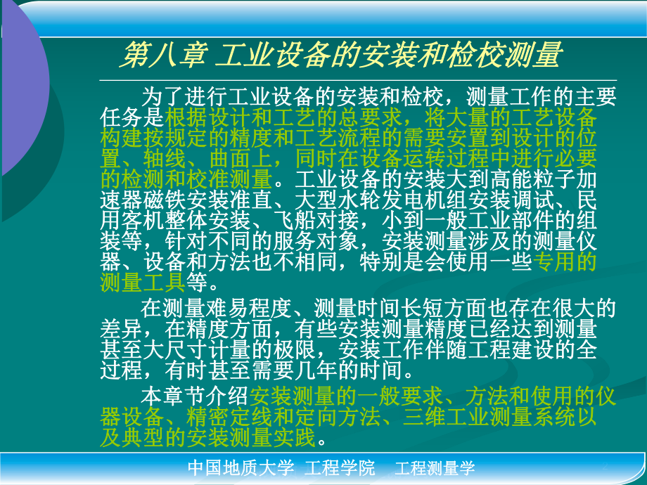 工业设备的安装和检校测量课件.ppt_第2页